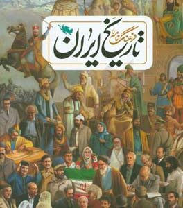 فرهنگ نامه تاریخ ایران