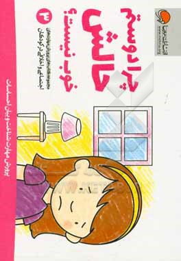 چرا دوستم حالش خوب نیست / مجموعه کتاب های پرورش مهارت های اجتماعی و اخلاقی در کودکان 03
