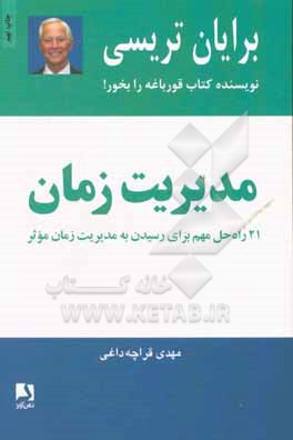 مدیریت زمان : 21 راه حل مهم برای رسیدن به مدیریت زمان موثر
