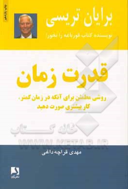 قدرت زمان: روشی مطمئن برای آنکه در زمان کمتر، کار بیشتری صورت دهید###