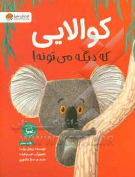 کوالایی که دیگه می‌تونه!