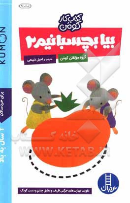 بیا بچسبانیم 02 2 سال به بالا / کتاب کار کومن