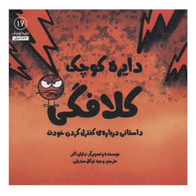 دایره کوچک 17 کلافگی