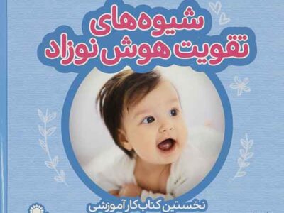شیوه های تقویت هوش نوزادان ( 9 تا 12 ماه ) – نخستین کتاب کار آموزشی