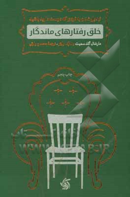 خلق رفتارهای ماندگار