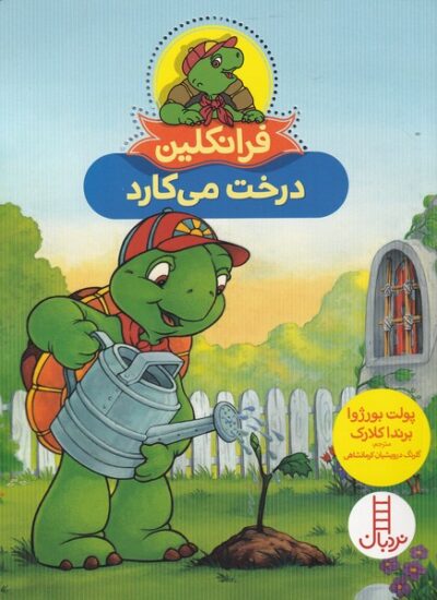 فرانکلین یک درخت می کارد