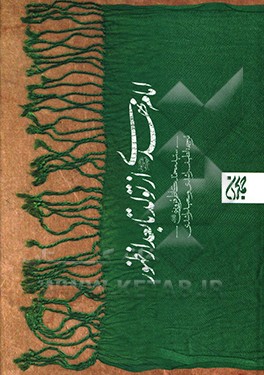 امام مهدی از تولد تا بعد از ظهور