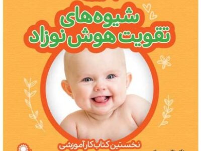 شیوه های تقویت هوش نوزادان ( 6 تا 9 ماه ) – نخستین کتاب کار آموزشی