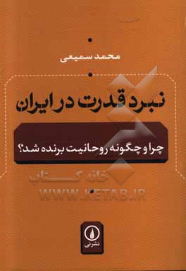 نبرد قدرت در ایران: چرا و چگونه روحانیت برنده شده؟