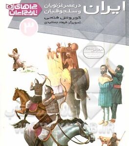 چراهای تاریخ ایران 03 ایران در عصر غزنویان و سلجوقیان