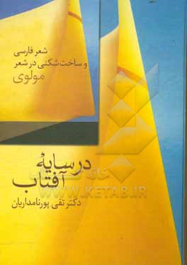 در سایه آفتاب : شعر فارسی و ساخت شکنی در شعر مولوی
