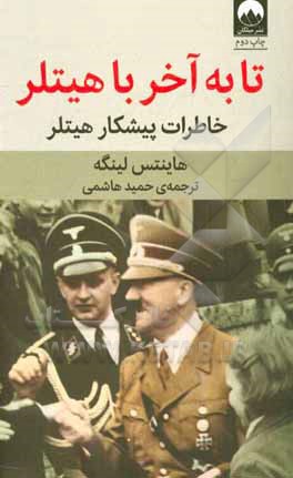 تا به آخر با هیتلر: خاطرات پیشکار هیتلر