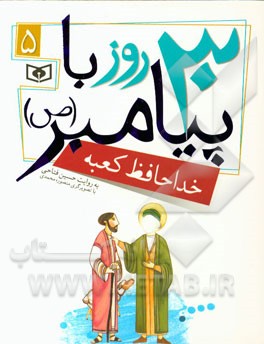 30 روز با پیامبر 05 خداحافظ کعبه