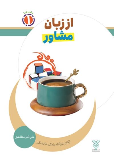 از زبان مشاور