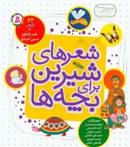 شعرهای شیرین برای بچه‌ها: 62 شعر از ناصر کشاورز، حسین احمدی ( خشتی بزرگ )