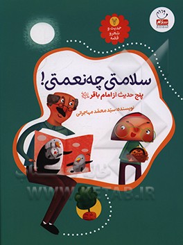 حدیث و شعر و قصه 07 سلامتی چه نعمتی