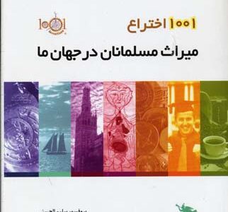 1001 اختراع میراث مسلمانان جهان