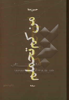 کتاب من کم تحملم: گزیده‌ی ترانه‌ها 1382 تا 1392