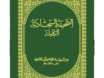 صحیفه سجادیه جیبی ( عربی )