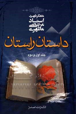 داستان و راستان جلدهای 1 و 2