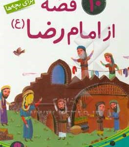 10 قصه از امام رضا ( ع ) برای بچه ها / مجموعه رحلی