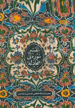 تفسیر سوره‌ی مجادله ( بیان قرآن )