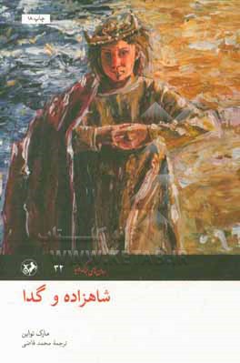 شاهزاده و گدا