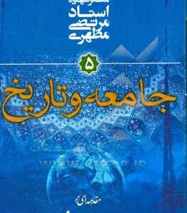 کتاب مقدمه‌ای بر جهان‌بینی اسلامی ج 05 جامعه و تاریخ