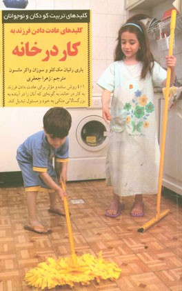 کتاب کلیدهای عادت دادن فرزند به کار در خانه
