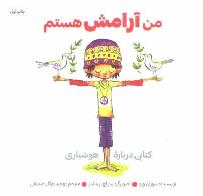 من آرامش هستم ( من … هستم )
