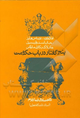 پنج گفتار در باب حکومت / افلاطون، توماس هابز، جان لاک، جان استوارت میل و کارل مارکس