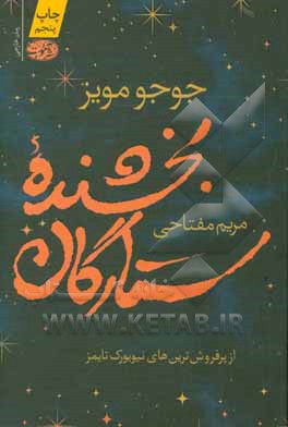 بخشنده ستارگان: رمان
