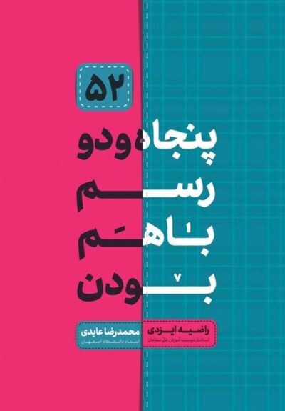 52 رسم با هم بودن