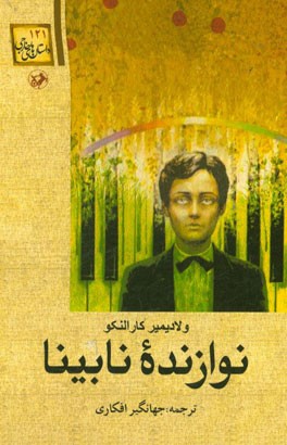 نوازنده نابینا