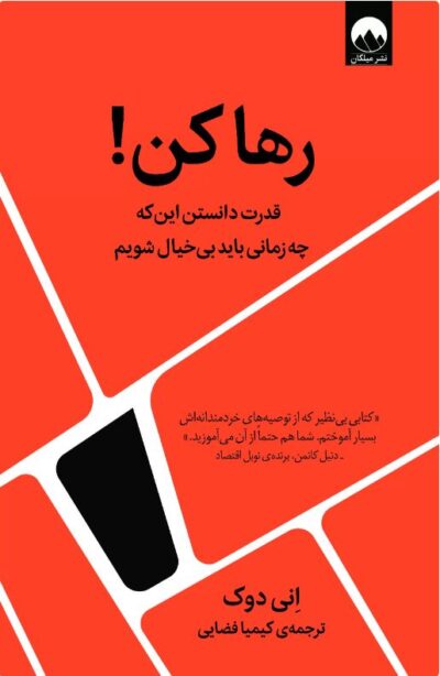 رها کن ( قدرت دانستن اینکه چه زمانی باید بی خیال شویم )