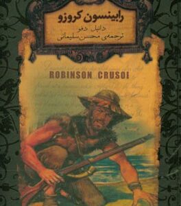 کتاب ( رمان های جاویدان جهان 05 ) رابینسون کروزو / جیبی