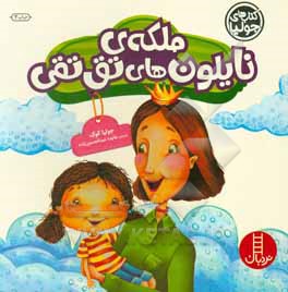 کتاب های جولیا ملکه نایلون های تق تقی