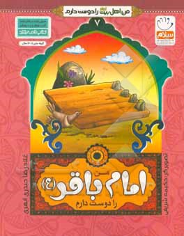 من اهل بیت را دوست دارم 07 من امام باقر ( ع ) را دوست دارم