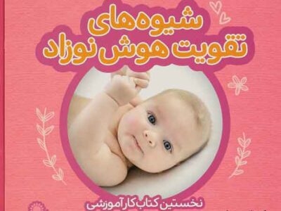 شیوه های تقویت هوش نوزادان ( 3 تا 6 ماه ) – نخستین کتاب کار آموزشی