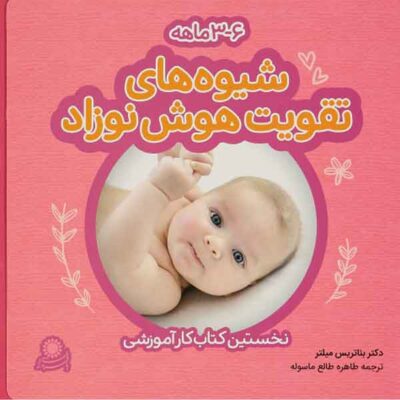 شیوه های تقویت هوش نوزادان ( 3 تا 6 ماه ) – نخستین کتاب کار آموزشی