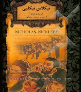 کتاب ( رمان های جاویدان جهان 20 ) نیکلاس نیکلبی / جیبی