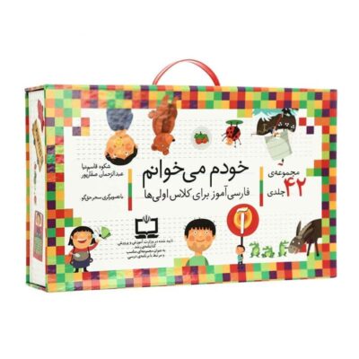 پک خودم می خوانم ( مجموعه 43 جلدی )