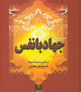 متن کامل و ترجمه جهاد با نفس از وسائل الشیعه