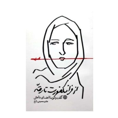 از فرانکفورت تا رقه