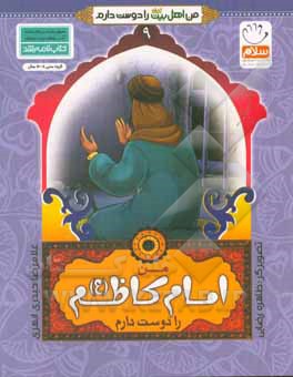 من اهل بیت را دوست دارم 09 من امام کاظم ( ع ) را دوست دارم
