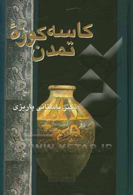 کاسه کوزه تمدن