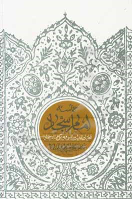 حماسه امام سجاد‌ ( ع ) : تحلیل مبارزات سیاسی فرهنگی امام سجاد