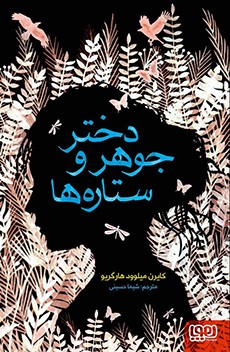 دختر جوهر و ستاره‌ها