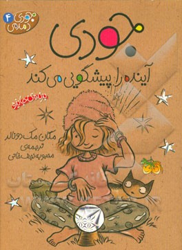 جودی دمدمی 04 جودی آینده را پیشگویی می کند