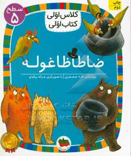 کلاس اولی کتاب اولی 35 – ضاطا ظاغوله – سطح پنج